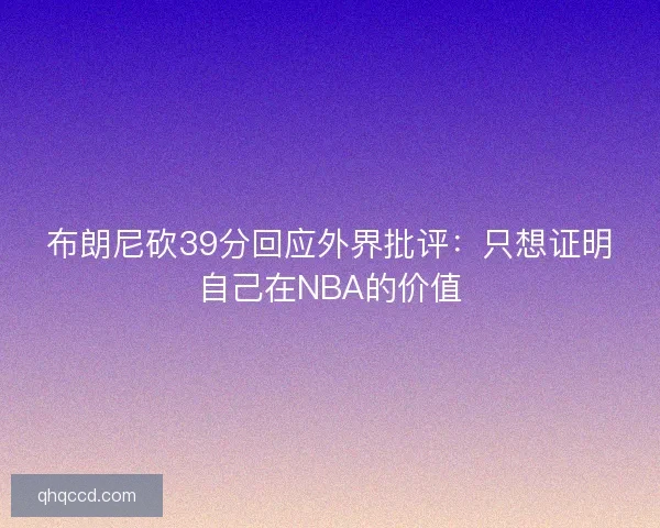 布朗尼砍39分回应外界批评：只想证明自己在NBA的价值