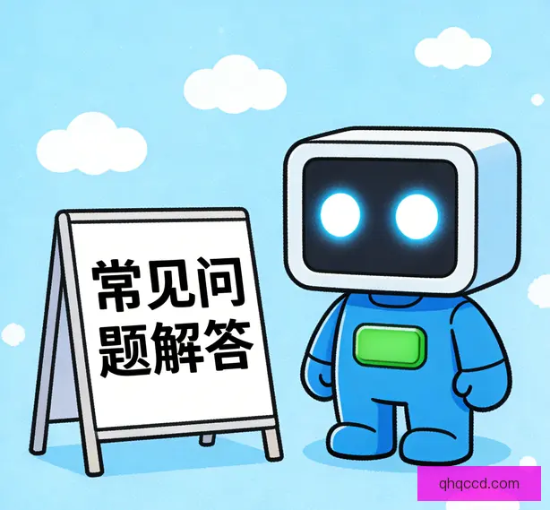 常见问题